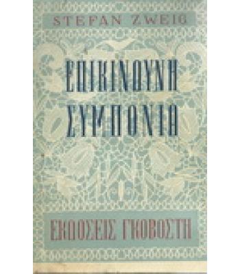 ΕΠΙΚΙΝΔΥΝΗ ΣΥΜΠΟΝΟΙΑ